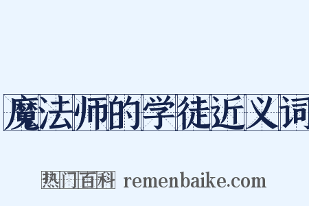 魔法师的学徒近义词是什么意思的图片